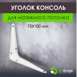 Крепеж - Уголок консоль 75*100