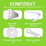Для частных лиц - Комплект натяжного потолка своими руками 20 м.п.