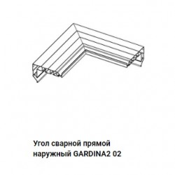 GARDINA2 02 Угол 90 градусов наружный прямой GARDINA2 02 Угол 90 градусов наружный прямой