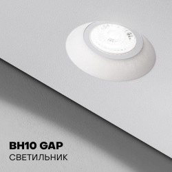 BH10 GAP светильник для натяжного потолка