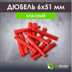 Дюбель  красный 6х51