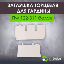 Заглушка торцевая для гардины 122-311 белая