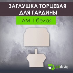 Заглушка торцевая для гардины АМ 1 белая