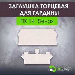 Заглушка торцевая для гардины ПК 14 белая