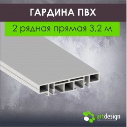 Гардина ПВХ 2 рядная прямая 3,2 м 