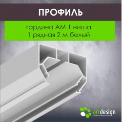 Профиль для натяжных потолков Гардина АМ 1 ниша 1 рядная 2,0 белый