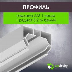 Профиль для натяжных потолков Гардина АМ 1 ниша 1 рядная 3,2 белый