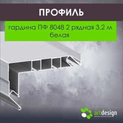 Профиль  для натяжных потолков гардина ПФ 8048 2 рядная 3,2м GARDINA2 02						