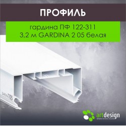 Профиль для натяжных потолков гардина ПФ 122-311 3,2м GARDINA 2 05