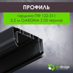 Профиль для натяжных потолков гардина ПФ 122-311 3,2м GARDINA 2 05 Черная