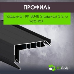 Профиль для натяжных потолков  гардина ПФ 8048 2 рядная 3,2м черная GARDINA2 02						