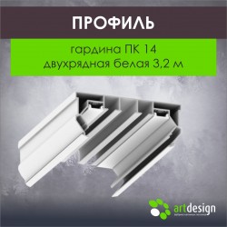 Профиль для натяжных потолков гардина ПК 14 двухрядная белая 3,2м
