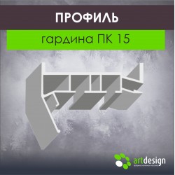 Профиль  для натяжных потолков гардина ПК 15