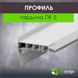 Профиль  для натяжных потолков гардина ПК 5