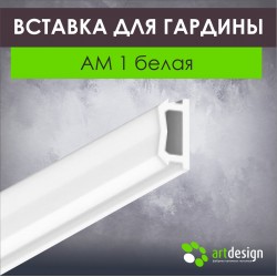 Вставка 8 мм для гардины 122-311, АМ 1