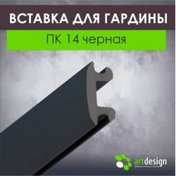 Вставка для гардины ПК 14 черная