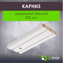 Карниз 200 см. Двухрядный  (Белый)