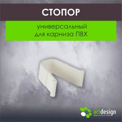 Стопор универсальный для карниза ПВХ