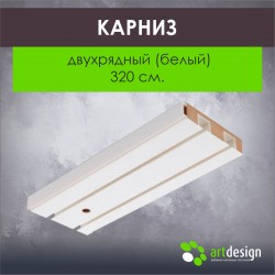 Карниз 320 см. Двухрядный  (Белый)