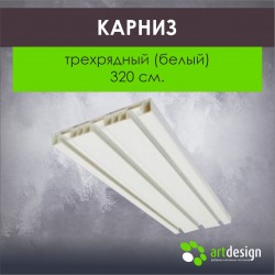 Карниз 320 см. Трехрядный (Белый)
