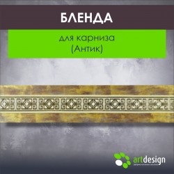 Бленда для карниза (Антик)