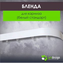 Бленда для карниза (Белый стандарт)