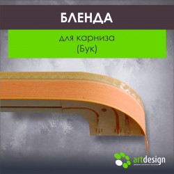 Бленда для карниза (Бук)