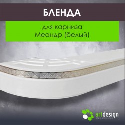 Бленда для карниза Меандр (Белый)
