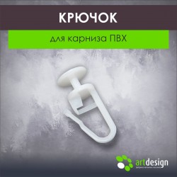 Крючок для карниза ПВХ