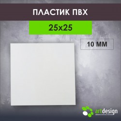 Пластик ПВХ 25х25 10мм
