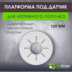 Платформа под датчик 120 мм