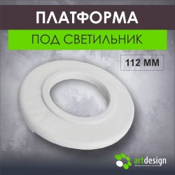 Платформа под светильник 112 мм
