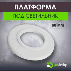 Платформа под светильник 60мм