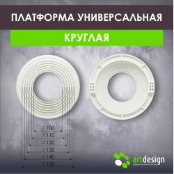 Платформа под светильник универсальная 100-150