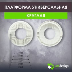 Платформа под светильник универсальная 155-205
