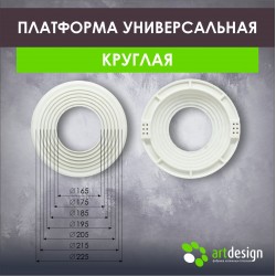 Платформа под светильник универсальная 165-225