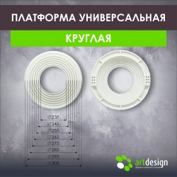 Платформа под светильник универсальная 235-305 мм