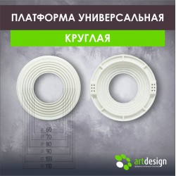 Платформа под светильник универсальная 60-110 