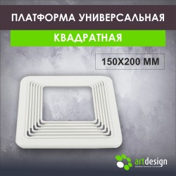 Платформа под светильник универсальная квадратная 150х200