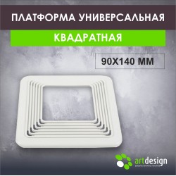 Платформа под светильник универсальная квадратная 90х140