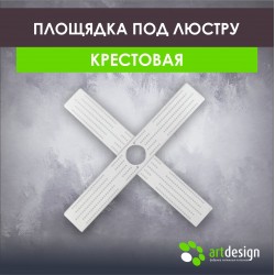 Площадка по люстру крестовина