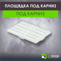 Площадка под карниз 