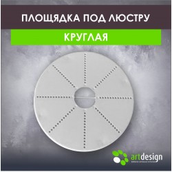 Площадка под люстру круглая 