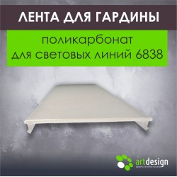 Лента светорассеивающая поликарбонат для световых линий 6838