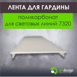 Лента светорассеивающая поликарбонат для световых линий 7320