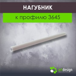 Нагубник к профилю 3645