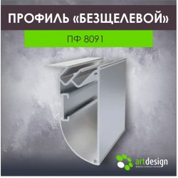 Профиль  для натяжных потолков "Бесщелевой" ПФ 8091 пиленный																																																									