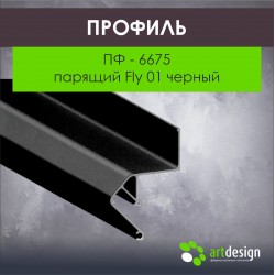 Профиль для натяжных потолков ПФ - 6675 парящий Fly 01 черный