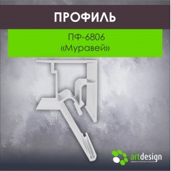 Профиль  для натяжных потолков ПФ-6806 «Муравей»