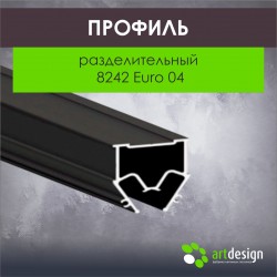 Профиль для натяжных потолков разделительный 8242 Euro 04